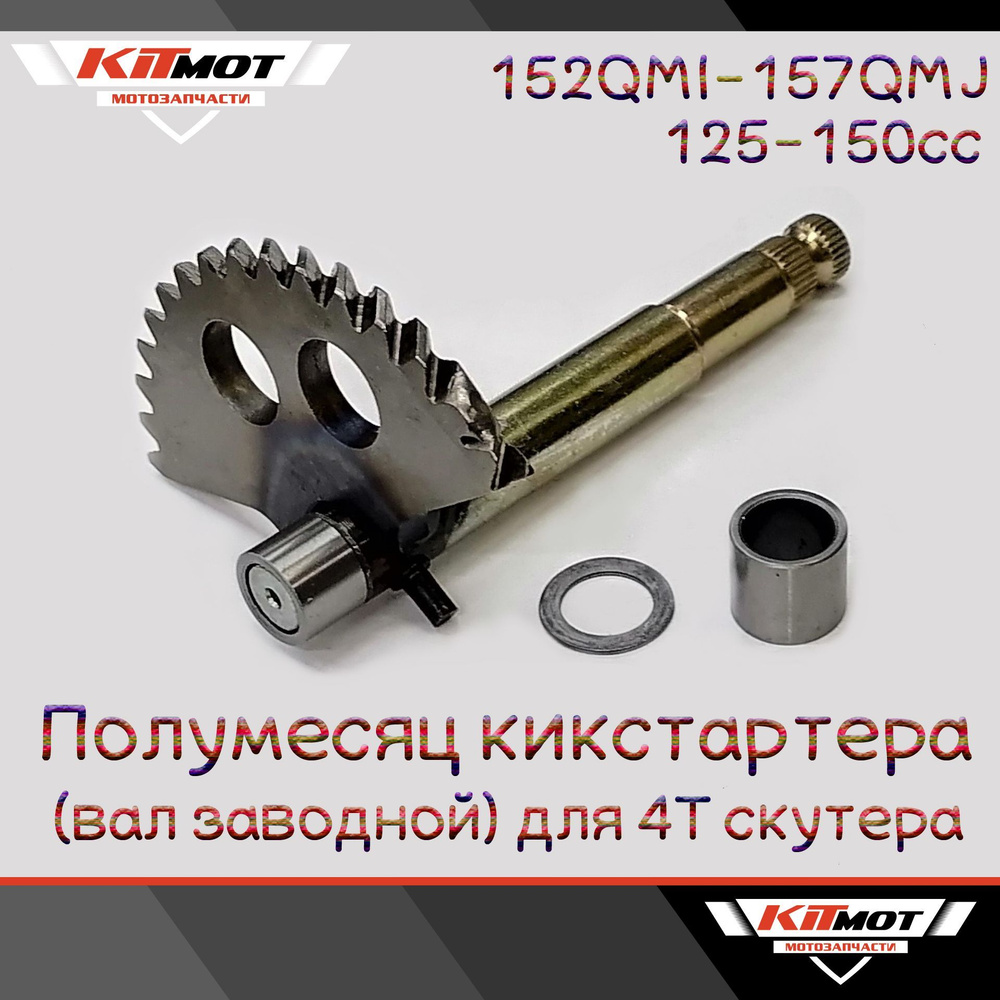 Полумесяц кикстартера для скутера 125-150сс (L-130) - купить по низким ...