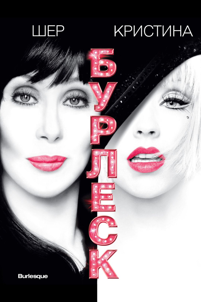 Бурлеск (DVD) #1