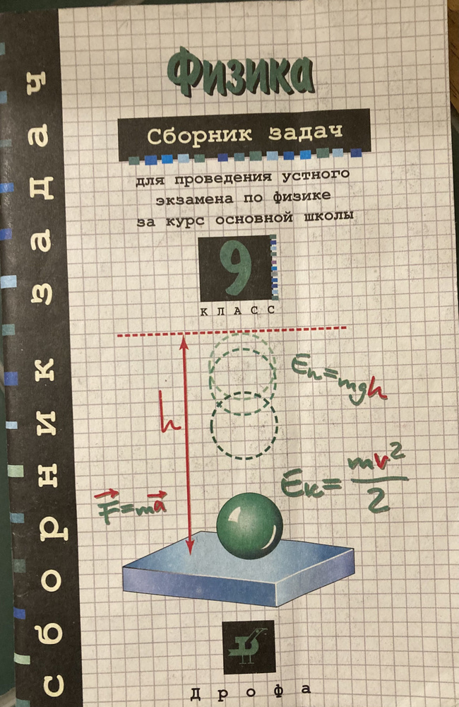 Физика. 9 класс. Сборник задач для проведения устного экзамена по ...