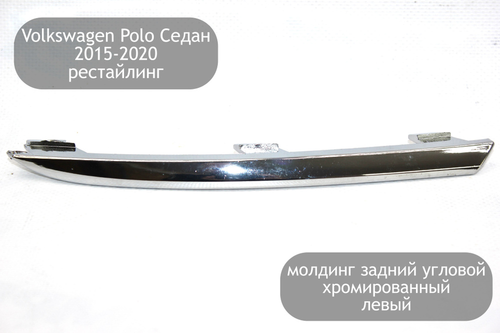 Молдинг задний угловой левый хром для Volkswagen Polo Седан 2015-2020 ...
