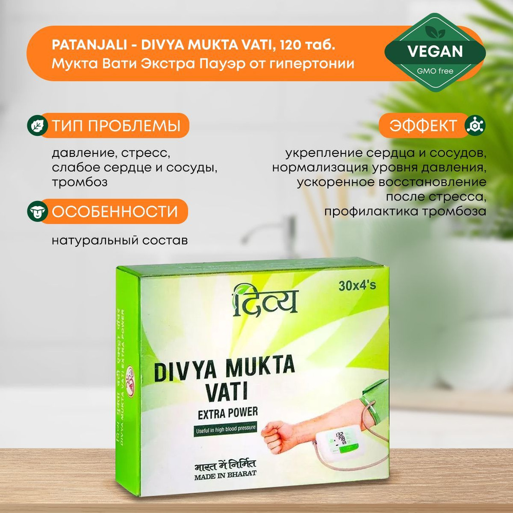 Вати отзывы. Дивья Мукта вати. Mukta Vati Extra. Mukta Vati EXTRAPOWER. Vati Extra Power.