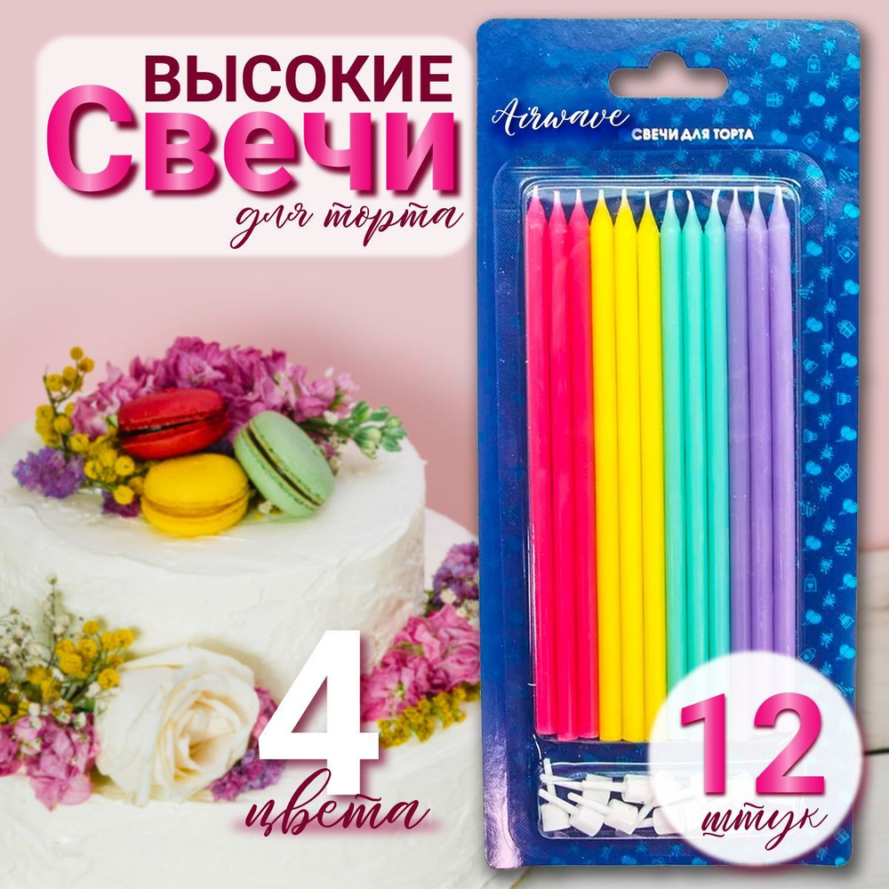 Свечи для торта Волна Веселья, 12 шт - купить по низким ценам в ...