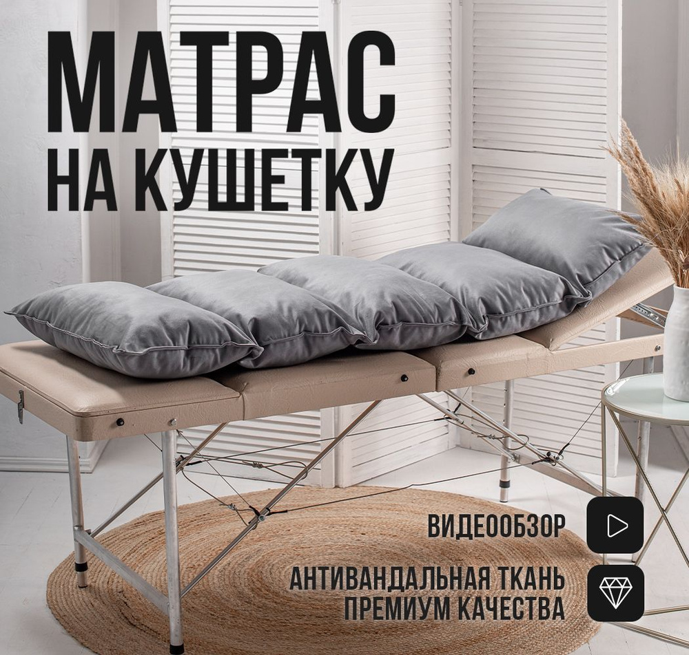 Анатомический матрас для кушетки