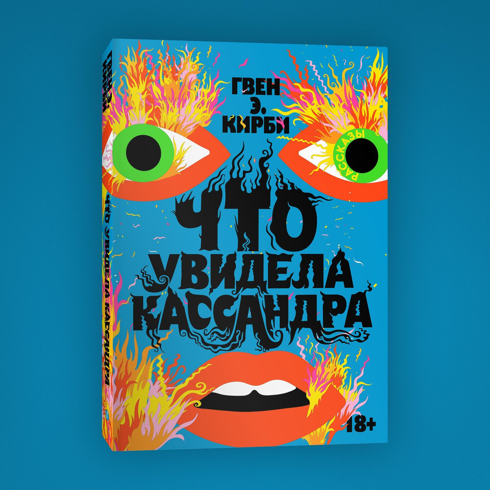 Что увидела Кассандра. Рассказы | Кирби Гвен Э.