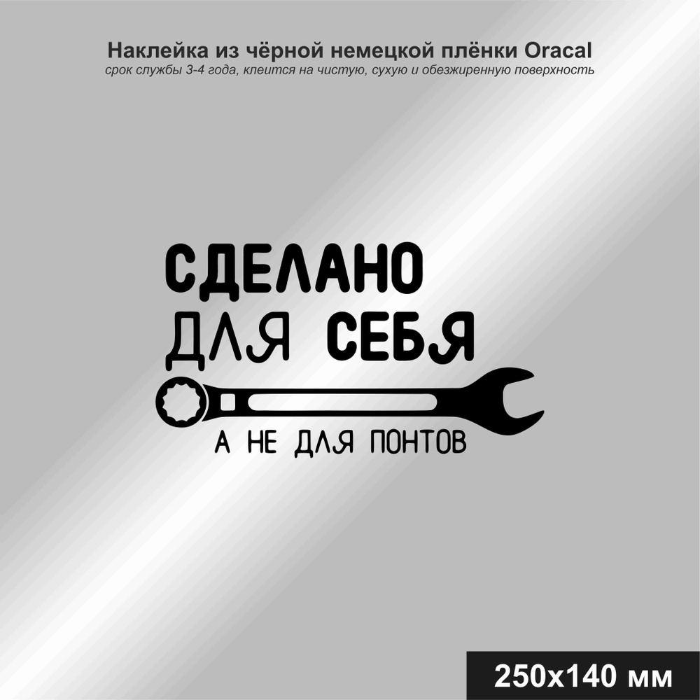 Наклейка на авто Сделано для себя, а не для понтов, цвет чёрный, 250*140 мм  - купить по выгодным ценам в интернет-магазине OZON (971528539)