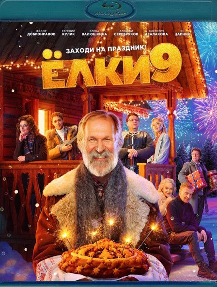 Елки 9 (Blu-ray диск) #1