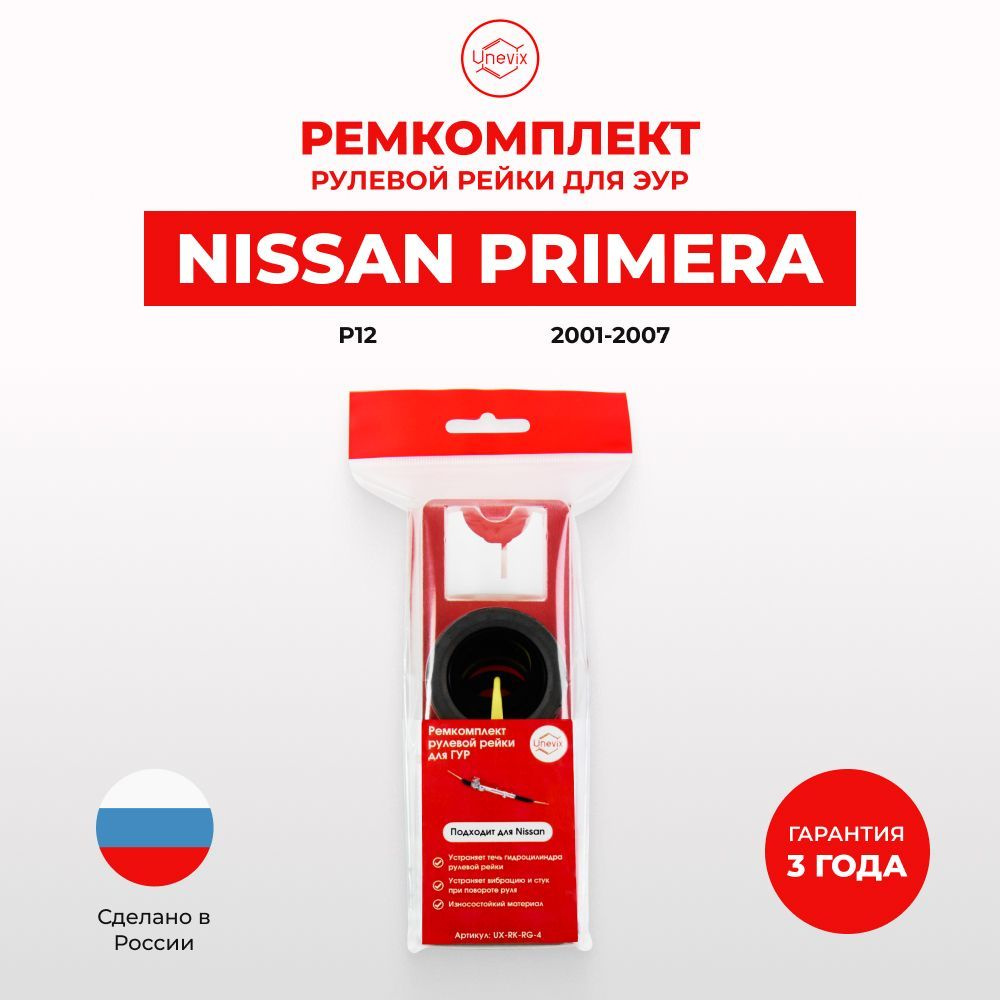 Ремкомплект (втулка) рулевой рейки ГУР Primera в кузове P12 2001-2007  Поджимная втулка из полиацеталя и набор сальников - Unevix арт. UXRKRG4 -  купить по выгодной цене в интернет-магазине OZON (753518658)