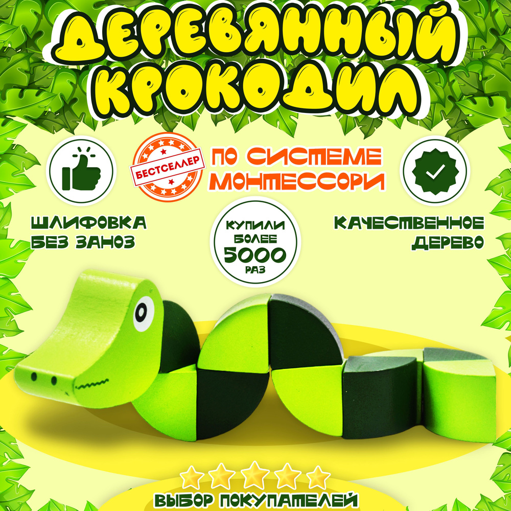 Детская игрушка деревянная Гусеница Крокодил , 20x2 см / Головоломка ...