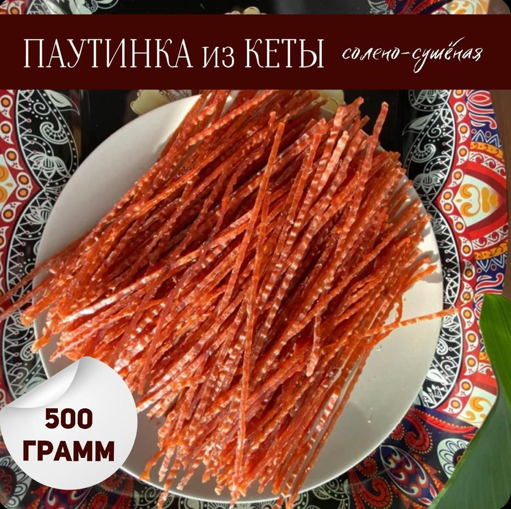 Паутинка из кеты солёно-сушеная 500г #1