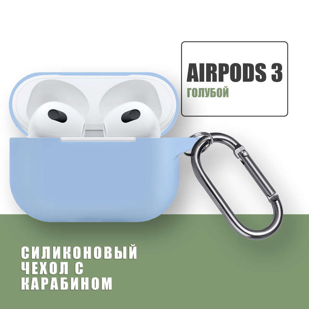 Силиконовый чехол для наушников AirPods 3 с карабином / Аирподс 3 / Голубой  #1