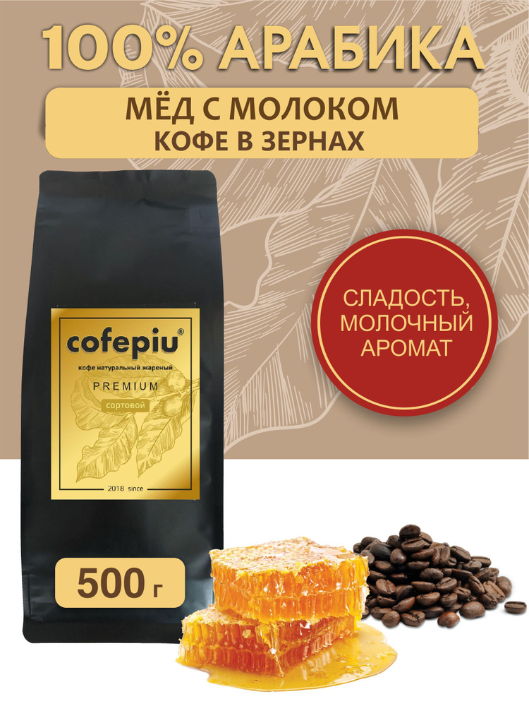 Кофе в зернах Мед с Молоком арабика 500 гр. #1