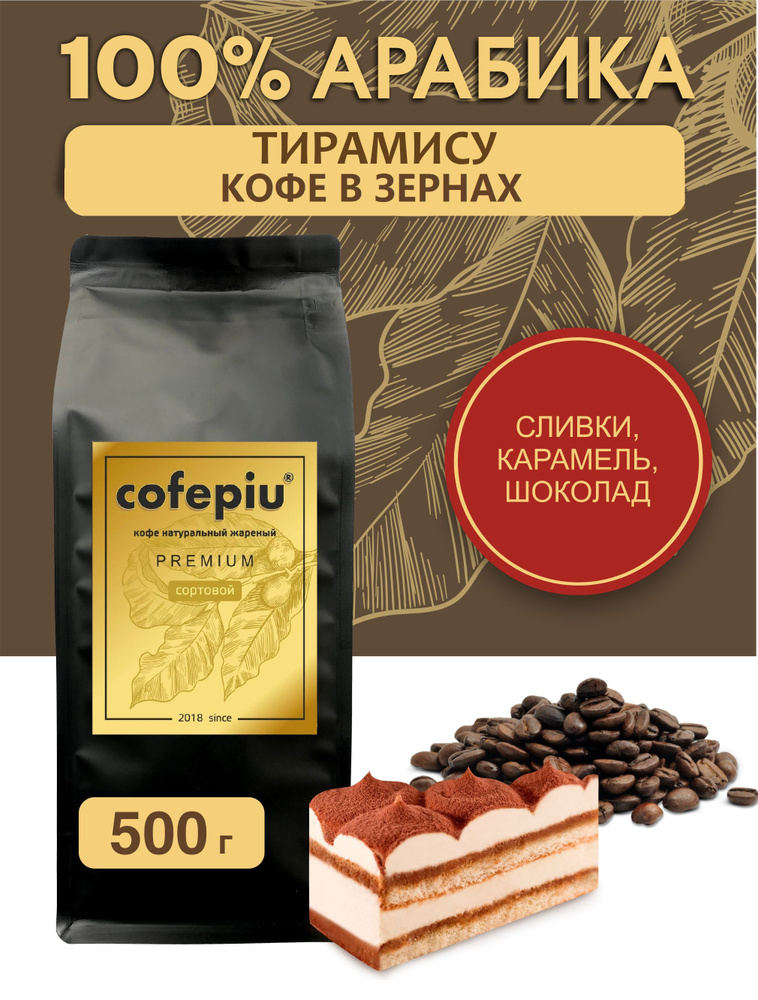 Кофе в зернах Тирамису арабика 500 гр. #1