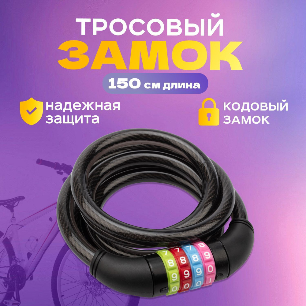 Велосипедный замок тросовый Четыре Сезона 150 см для велосипеда и ...