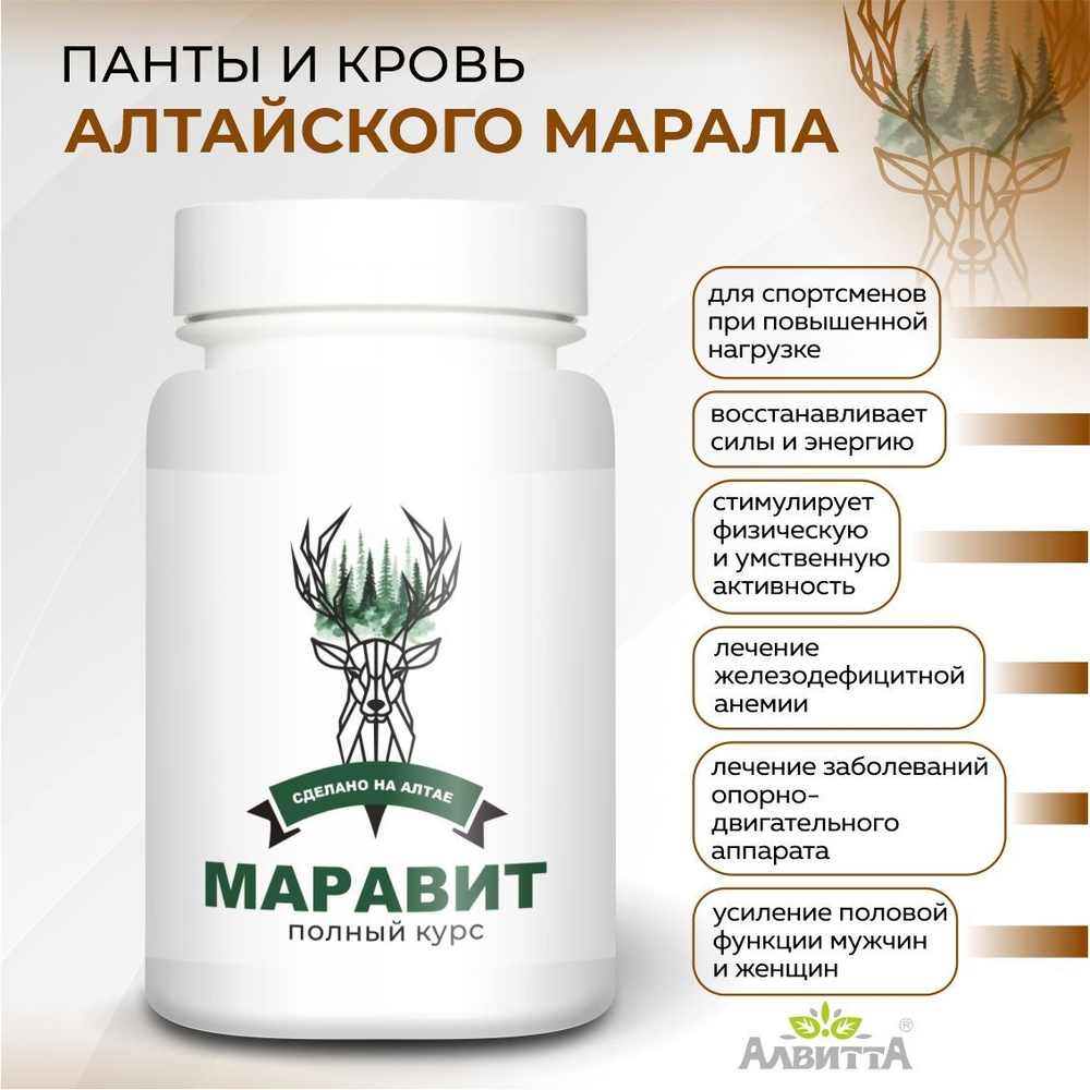 Маравит - панты Алтайского марала для здоровья костей и суставов ...