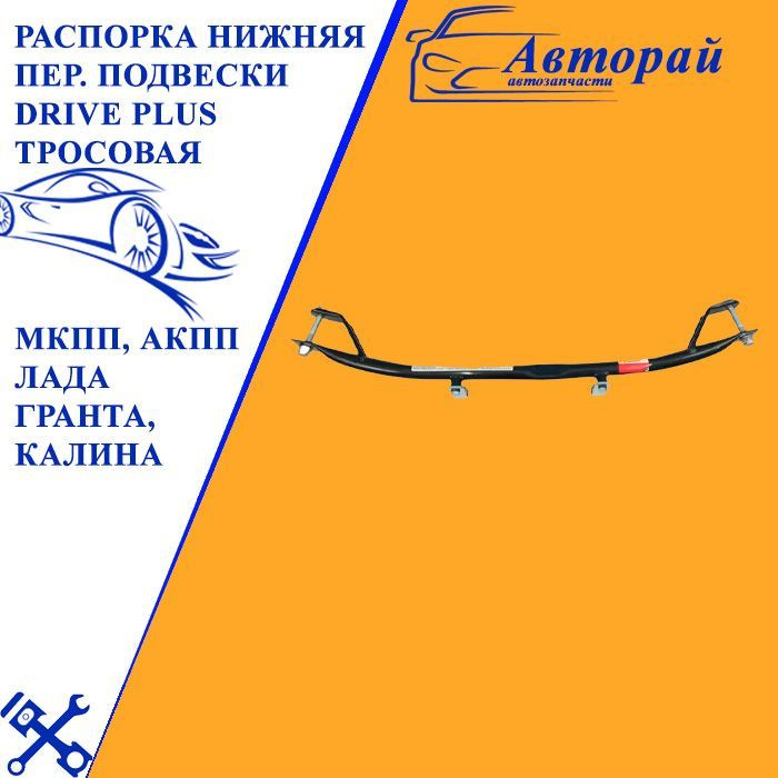 Распорка нижняя пер. подвески DRIVE PLUS тросовая МКПП, АКПП Лада ...