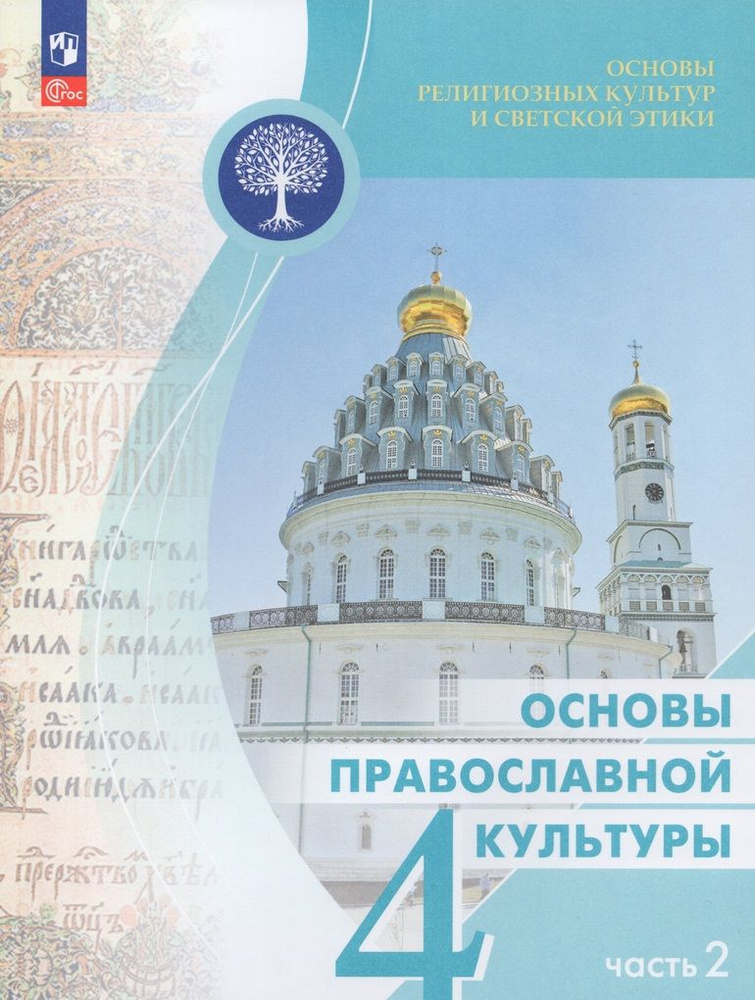Основы религиозных культур и светской этики. Основы православной ...
