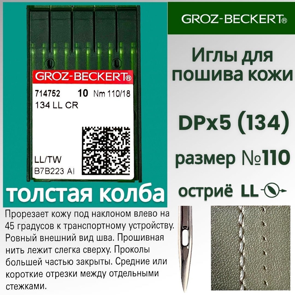 Иглы DPx5 (134) LL №110 Groz-Beckert для пошива кожи/ для промышленных  швейных машин