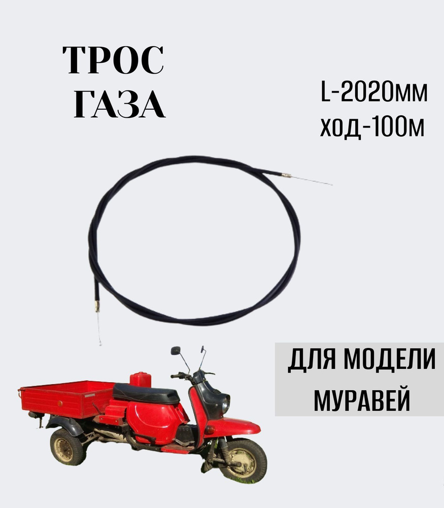 Трос газа Муравей (г.Ижевск) - купить по низким ценам в интернет-магазине  OZON (973988041)