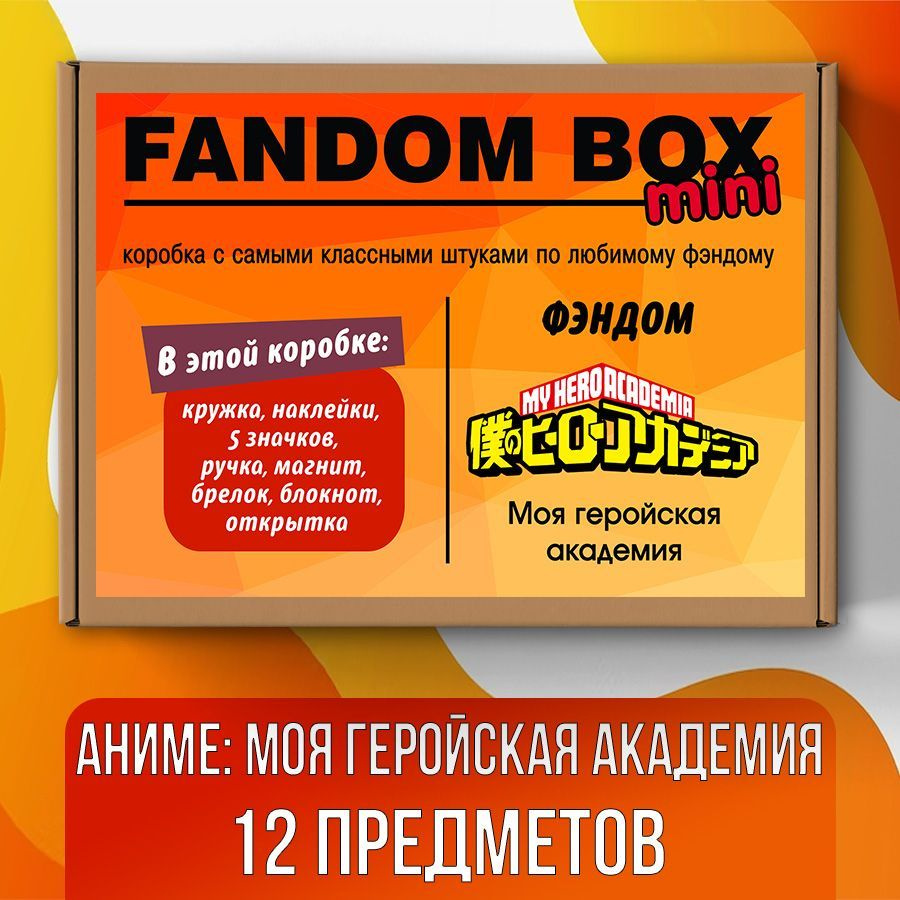 Подарочный набор Fandom Box mini по аниме My Hero Academia (Моя геройская  академия) - купить по выгодным ценам в интернет-магазине OZON (509981343)