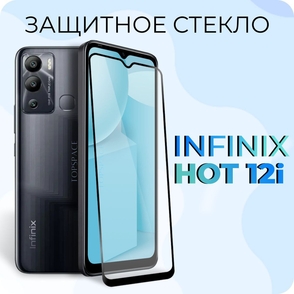 Стекло для Infinix Hot 12i / Защитное закаленное стекло на Инфиникс хот  12ай - купить с доставкой по выгодным ценам в интернет-магазине OZON  (937885284)