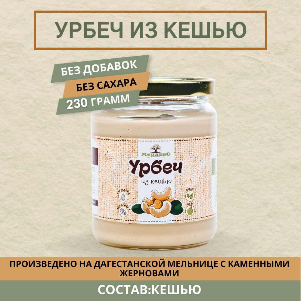 Урбеч из кешью, паста из кешью Мералис, 230 г #1