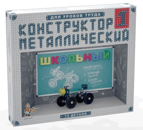 Конструктор металлический для уроков труда Школьный-1, 72 детали  #1