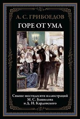 Горе от ума #1