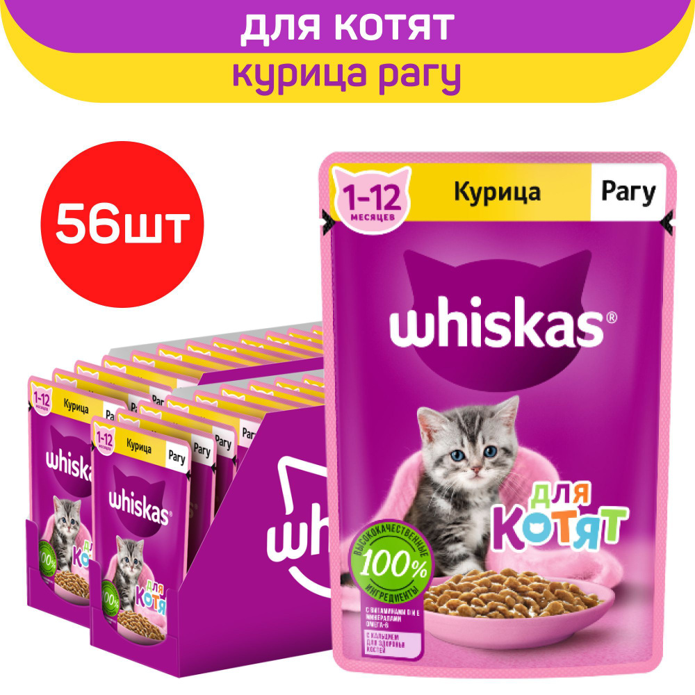 Влажный полнорационный корм Whiskas для котят от 1 до 12 месяцев, рагу с  курицей, 75г. x 56шт. - купить с доставкой по выгодным ценам в  интернет-магазине OZON (1054594594)
