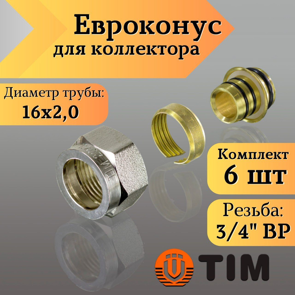 Переходник для коллектора, Евроконус 3/4"-16*2,0 сшитый полиэтилен TIM (комплект 6 шт)  #1