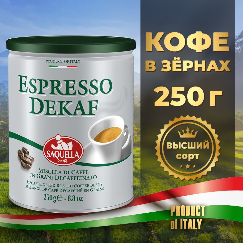 Кофе Saquella Espresso Dekaf зерно 250 гр, без кофеина - купить с ...