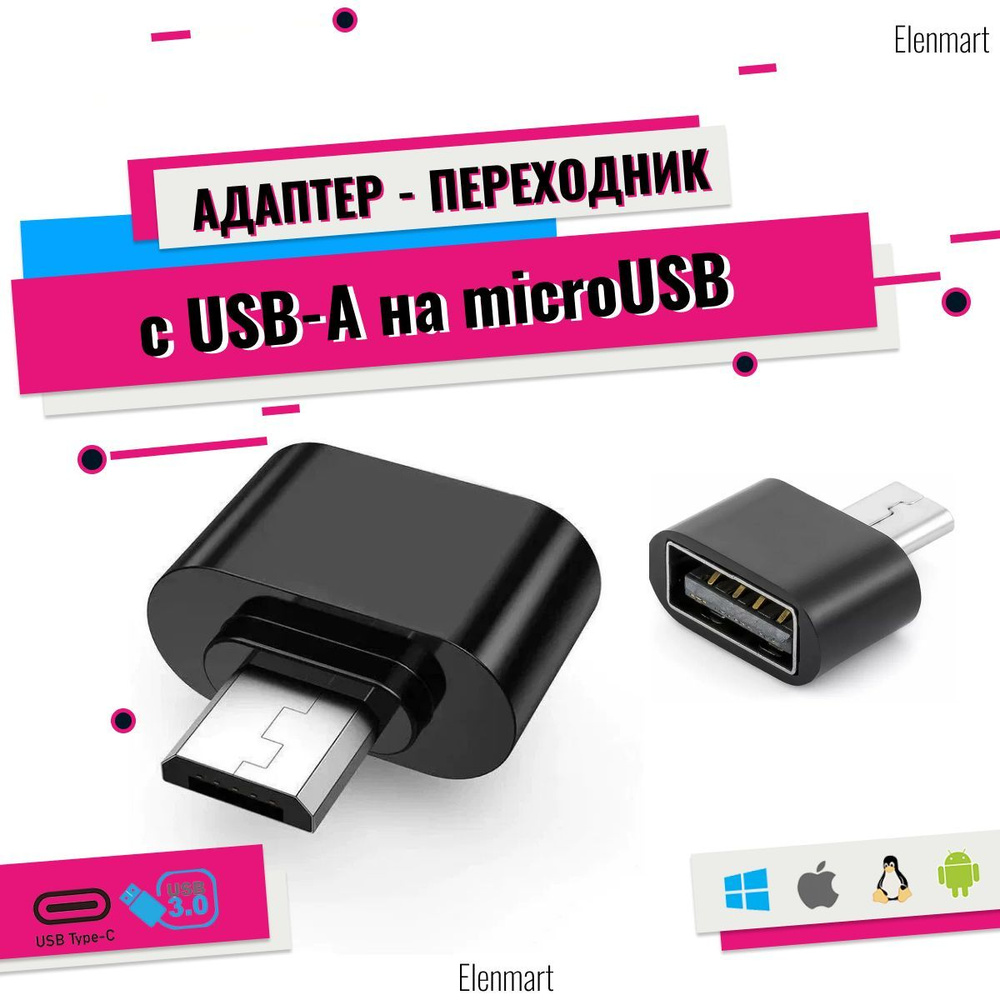 OTG (отг) переходник с USB-A (юсб) на microUSB (микро юсб), Черный, micro  usb кабель, для Nokia, Xiaomi, Redmi, Oppo - купить с доставкой по выгодным  ценам в интернет-магазине OZON (472589459)