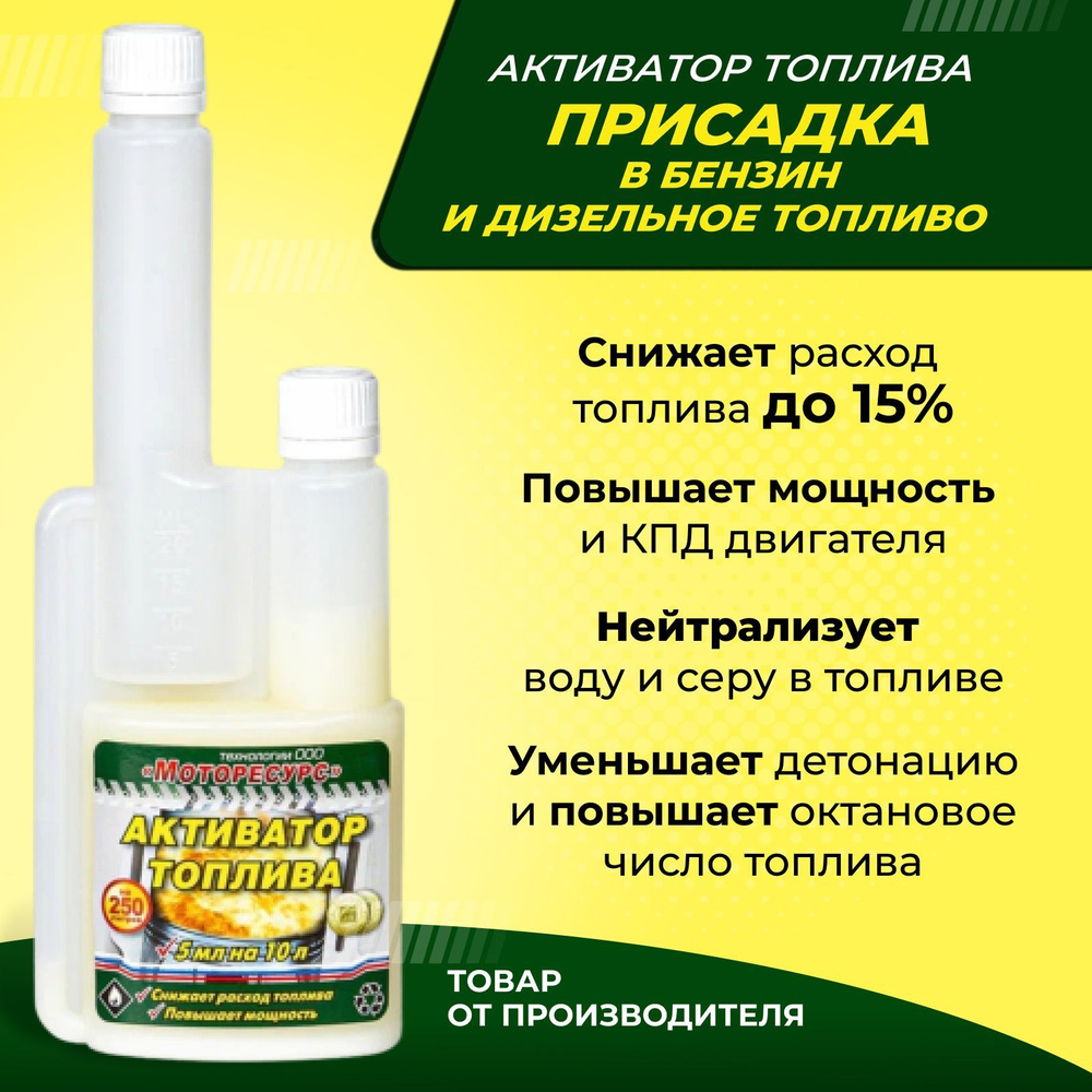 Присадка в бензин, в дизельное топливо/ Активатор Топлива на 250 литров ...