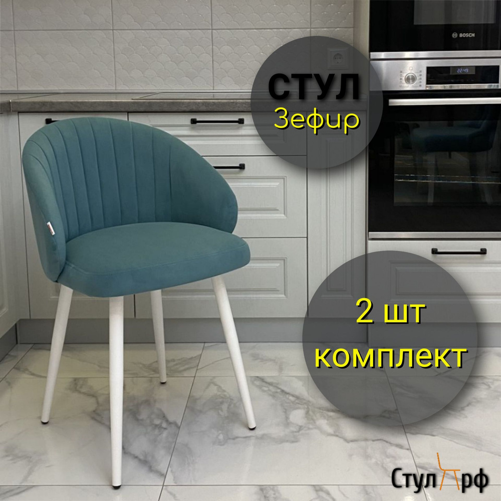 Стулья для кухни Зефир Ультра минт, опоры белые, 2 шт - купить с ...