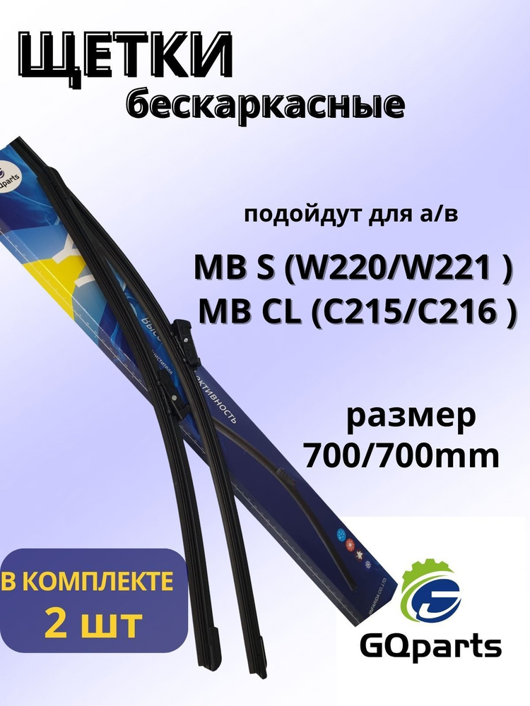 Щетка стеклоочистителя бескаркасная GQparts A2218200845 Длина 700/700mm ...