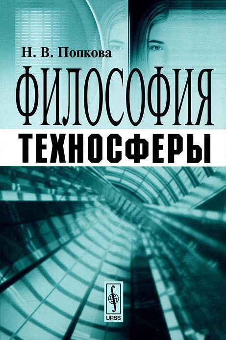 Философия техносферы | Попкова Наталья Владимировна #1