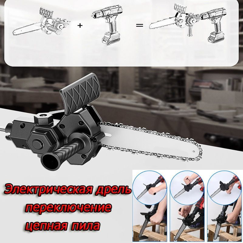 Мини пила для дерева цепная работает при помощи дрели, насадка пила на ...