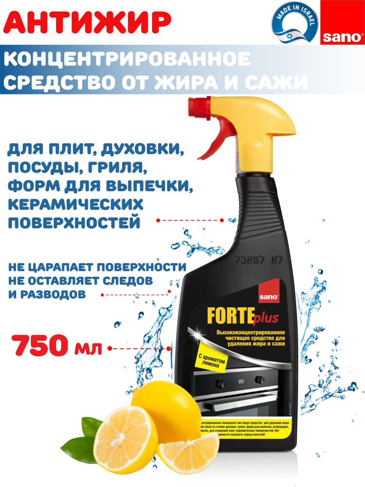 Чистящее средство для кухни от пригоревшего жира и сажи Sano "Forte plus" Lemon Сано, высококонцентиророванный #1