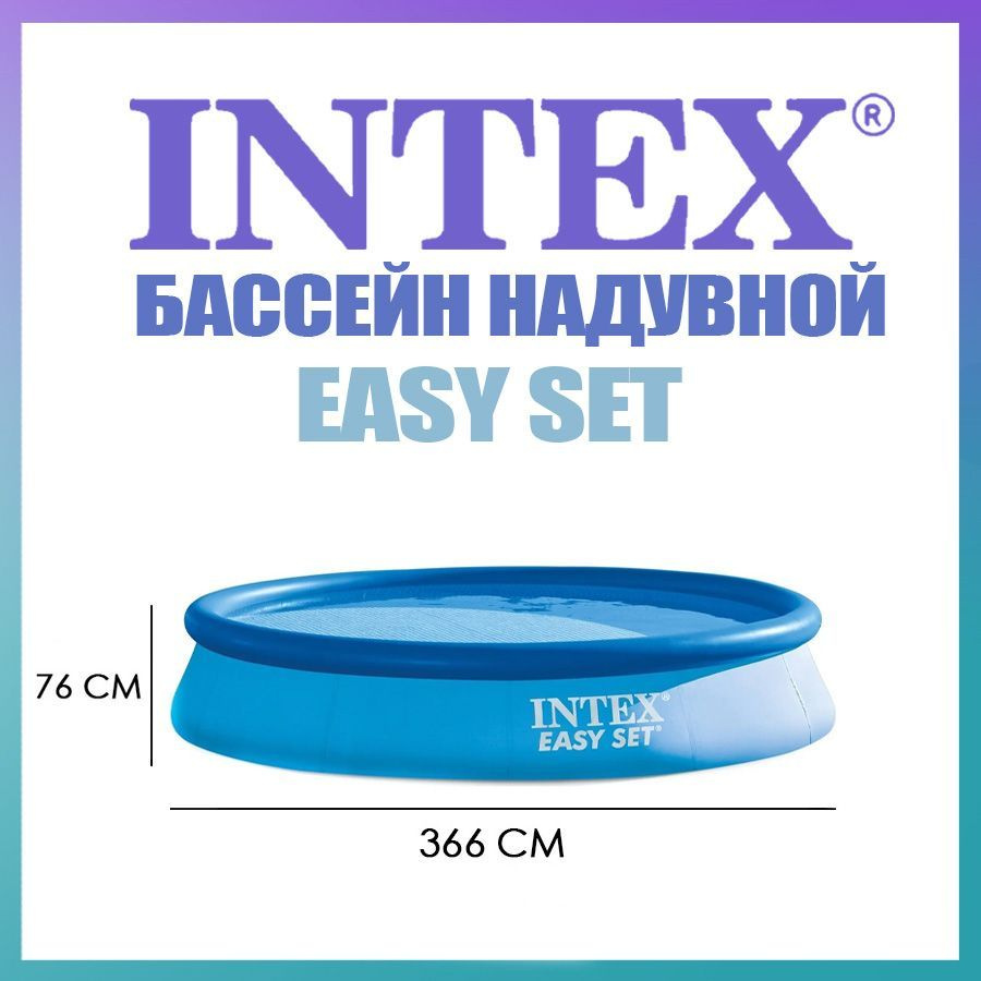 Бассейн 366 х 76 см надувной семейный Easy Set от 6 лет, 28130NP INTEX