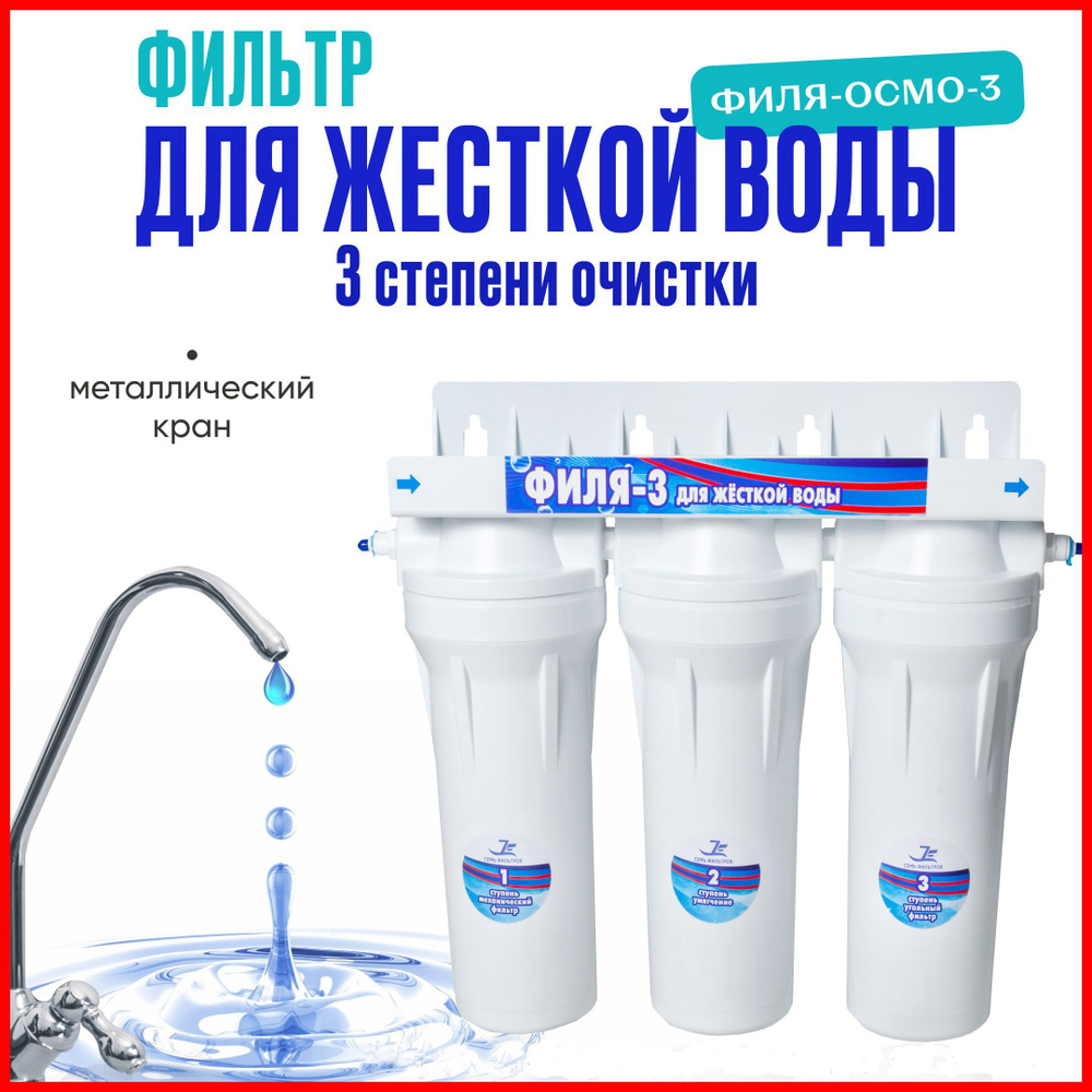 Фильтр под мойку для жесткой воды 