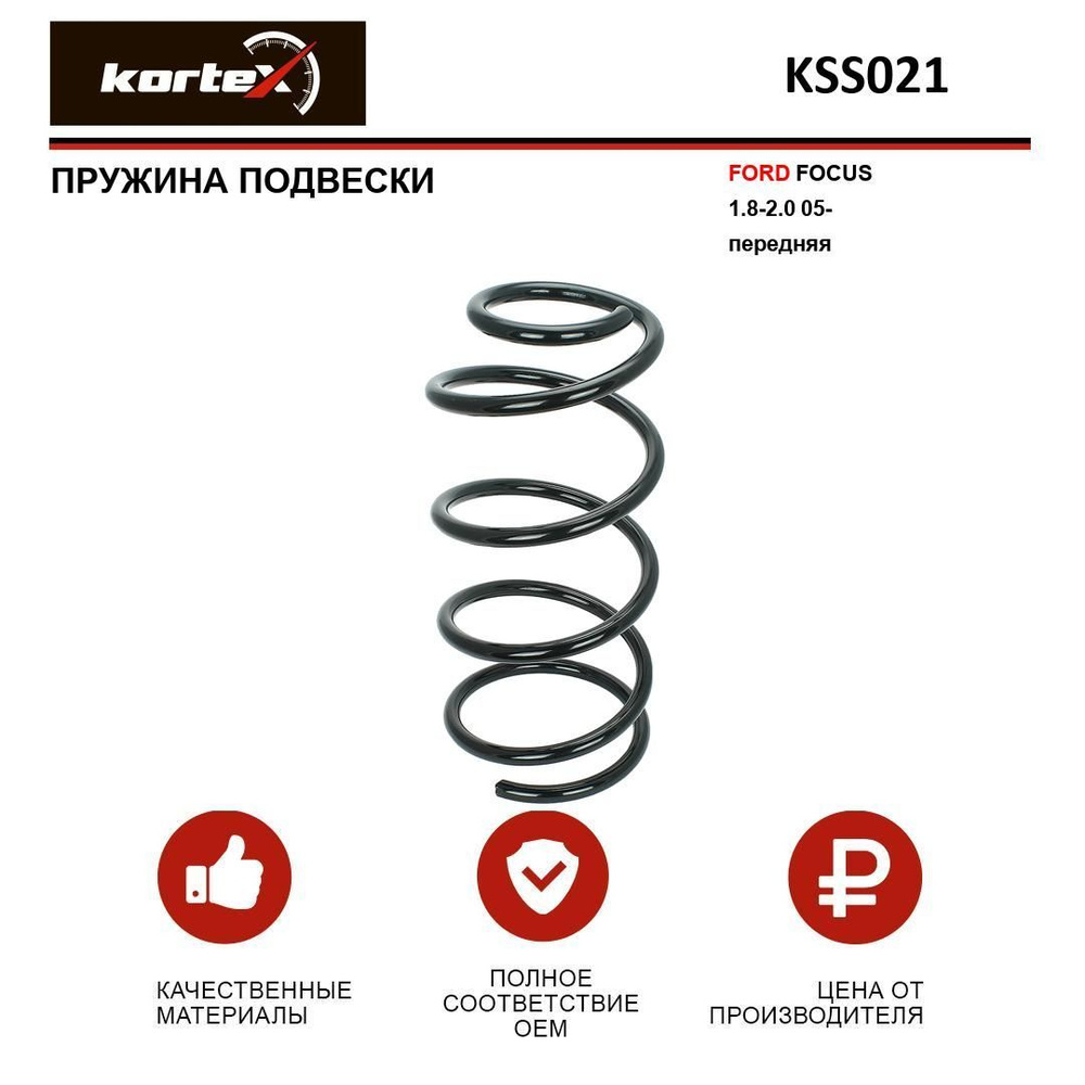 Пружина подвески FORD FOCUS 1.8-2.0 05- передний - купить по доступным ...
