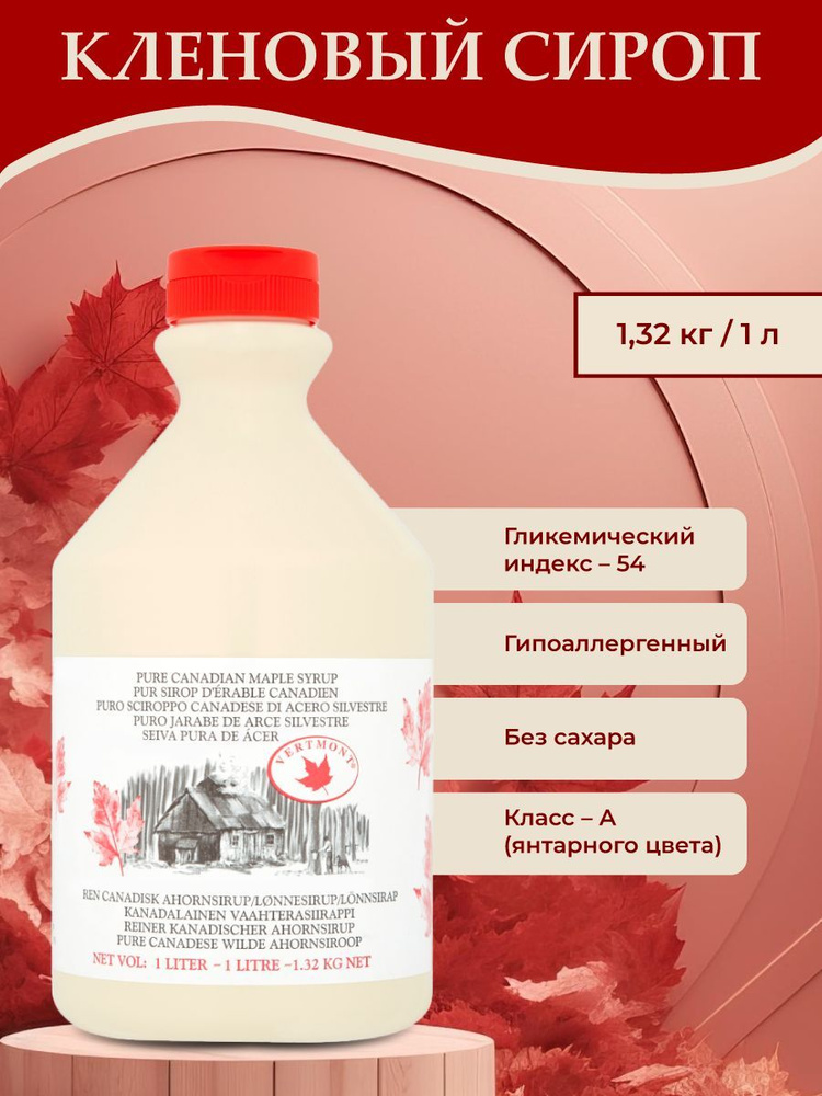Кленовый сироп из Канады, VERTMONT, 1л/1,32 кг #1
