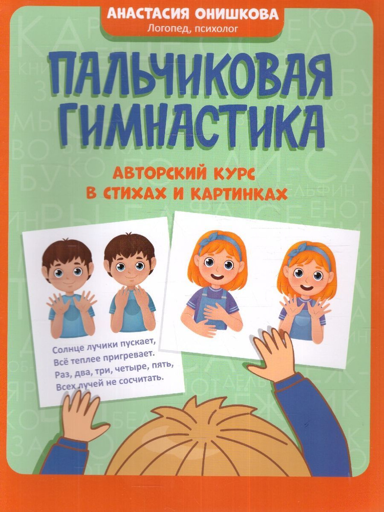 Книга Феникс Пальчиковая гимнастика