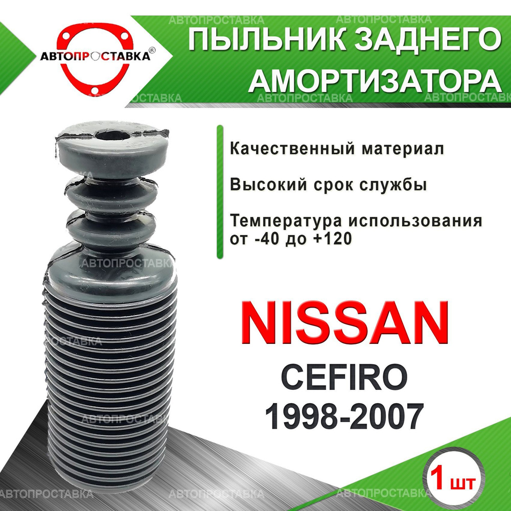 Пыльник задней стойки для Nissan CEFIRO (A33) 1998-2007 / Пыльник отбойник заднего амортизатора Ниссан #1