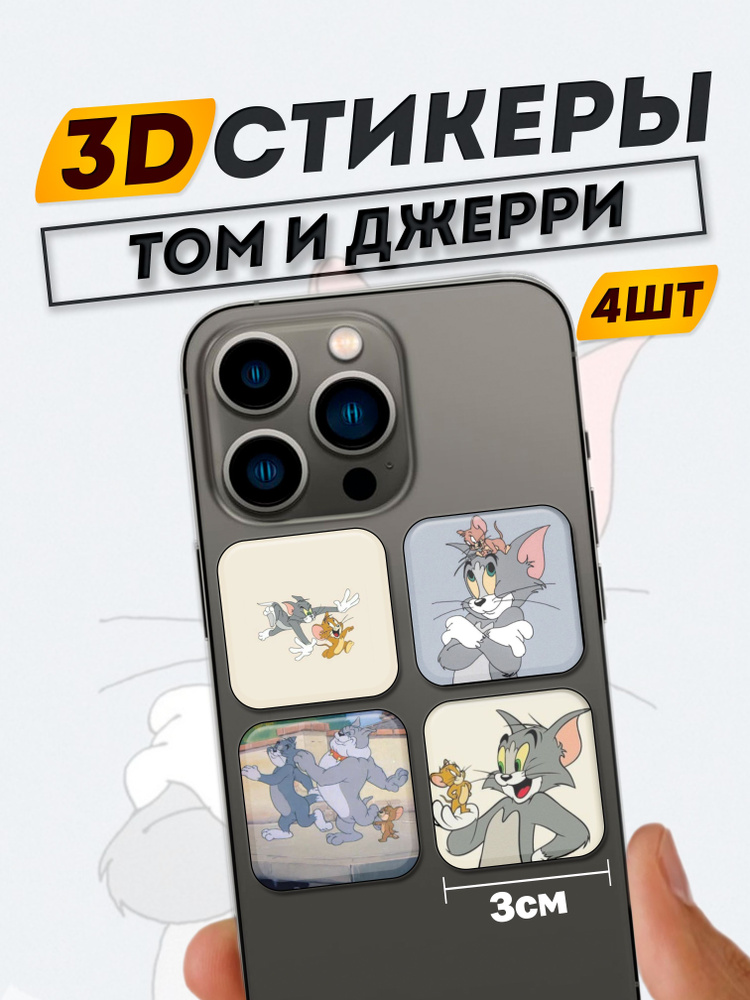 3D стикеры на телефон Том и Джерри мультики #1