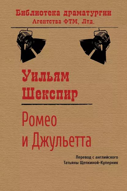 Ромео и Джульетта | Шекспир Уильям | Электронная книга #1