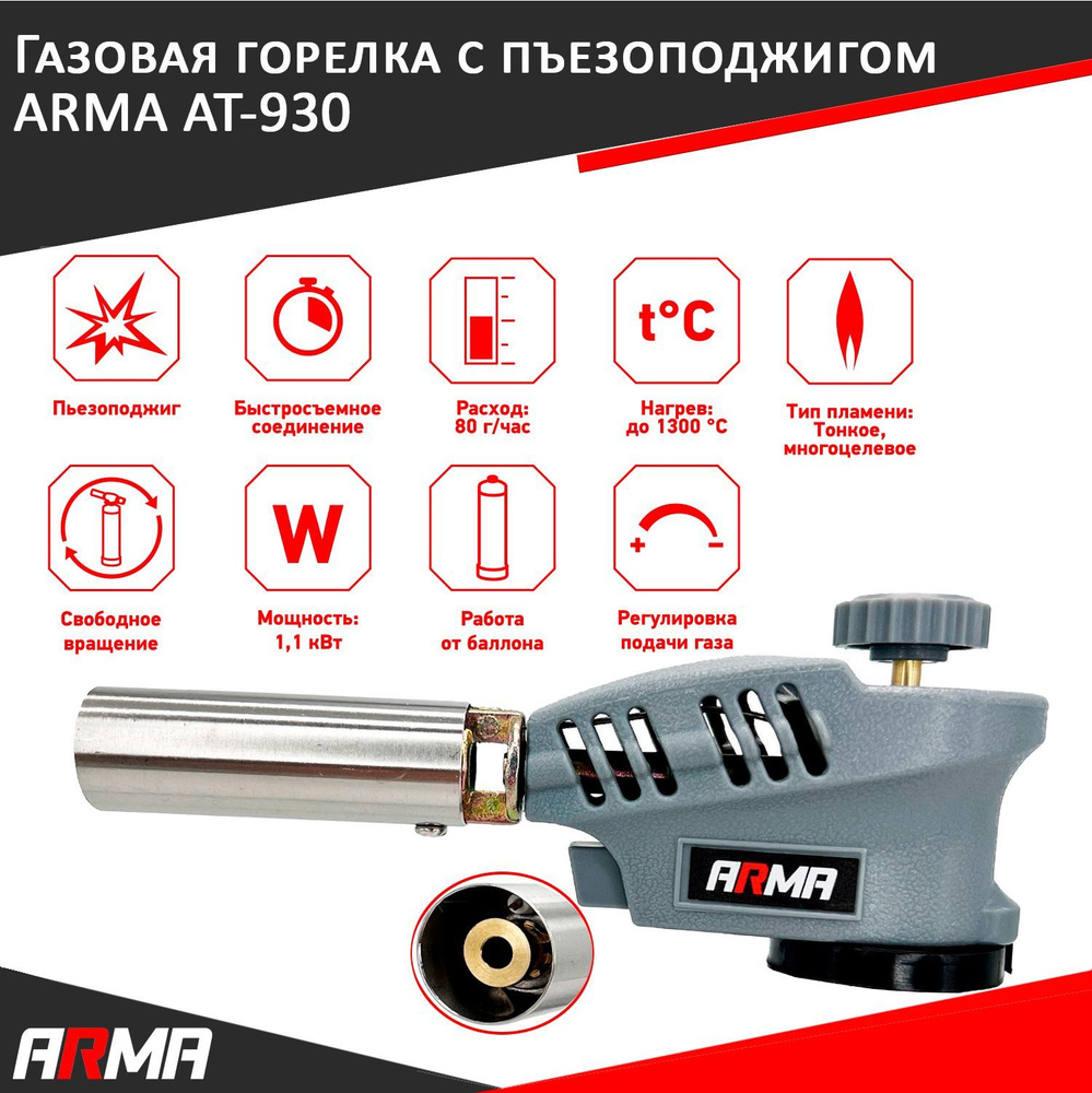 Газовая горелка с пъезоподжигом на баллончик ARMA AT-930 - купить по  выгодным ценам в интернет-магазине OZON (898953106)