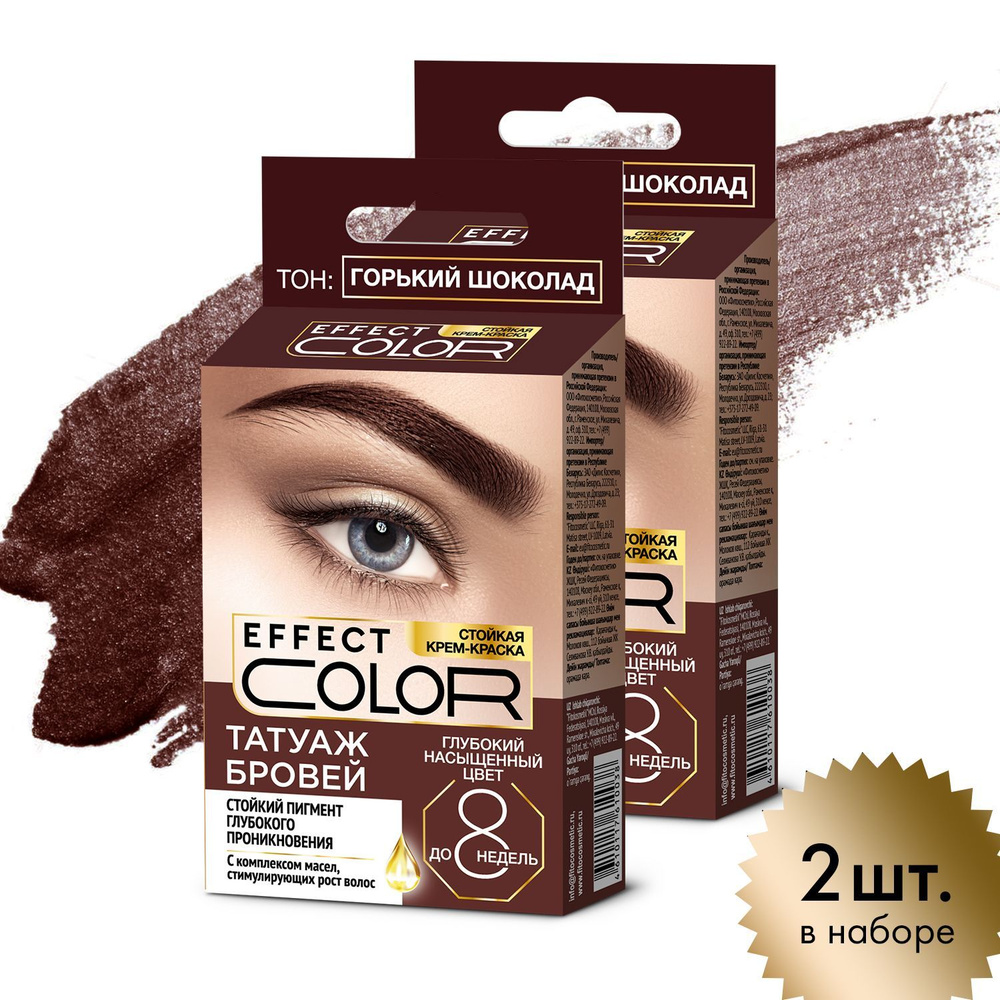 Fito Cosmetic / Стойкая крем-краска для бровей без аммиака Effect Color  Фитокосметик, цвет Горький шоколад / Набор 2 шт. по 4 мл.