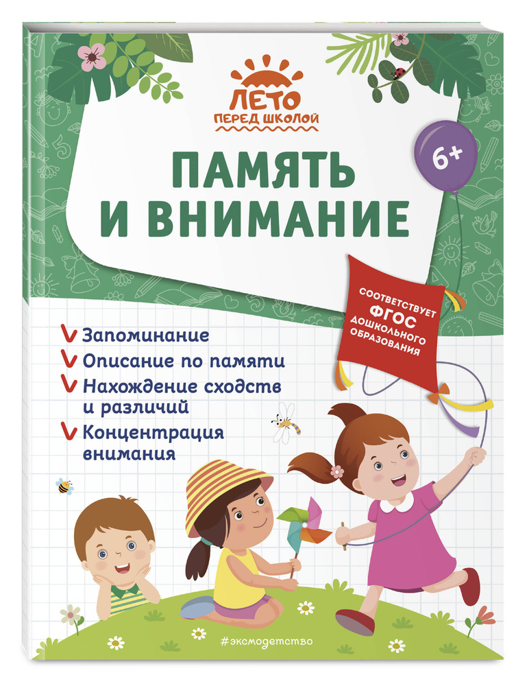 Память и внимание | Горохова Анна Михайловна, Волох Алла Владимировна #1