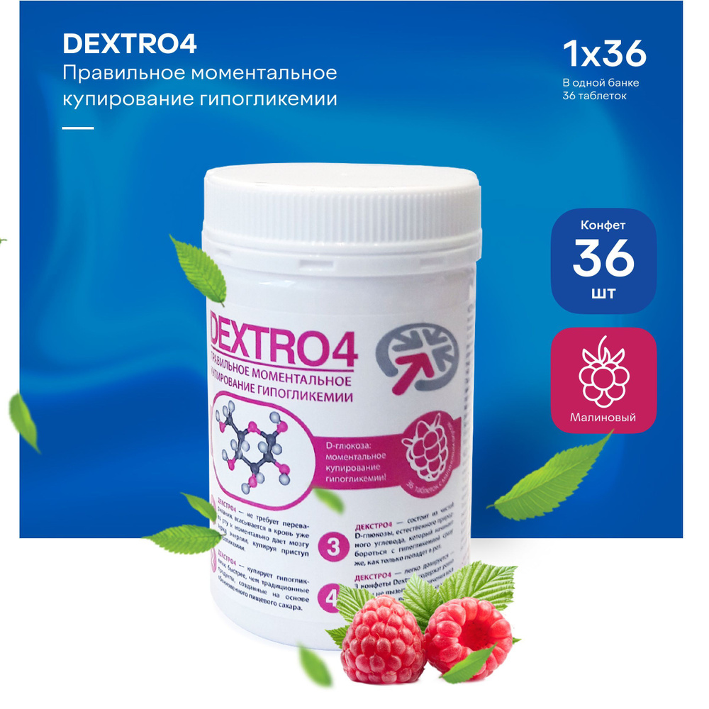 Конфеты Декстро4 (DEXTRO4), малина, 36 шт #1