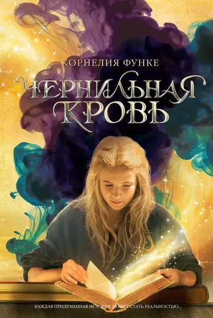 Чернильная кровь | Функе Корнелия | Электронная книга #1